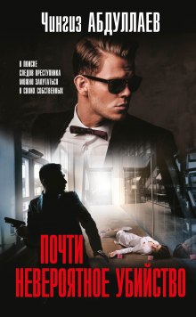 Почти невероятное убийство - Чингиз Абдуллаев Слушать аудио книги онлайн без регистрации полностью бесплатно - knigavkarmane.net