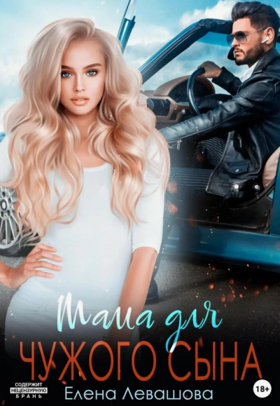 Мама для чужого сына - Елена Левашова Слушать аудио книги онлайн без регистрации полностью бесплатно - knigavkarmane.net