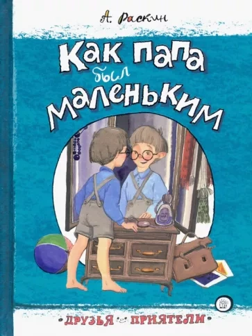 Как папа был маленьким - Александр Раскин Слушать аудио книги онлайн без регистрации полностью бесплатно - knigavkarmane.net