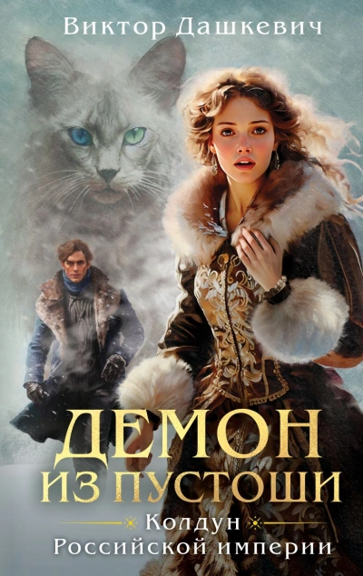 Демон из Пустоши. Колдун Российской империи - Виктор Дашкевич Слушать аудио книги онлайн без регистрации полностью бесплатно - knigavkarmane.net