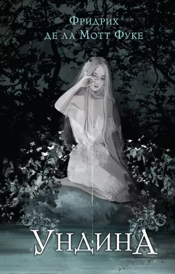 Ундина - Фридрих де Ла Мотт Фуке Слушать аудио книги онлайн без регистрации полностью бесплатно - knigavkarmane.net
