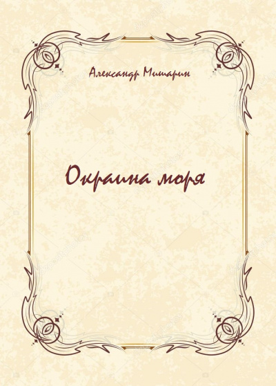 Окраина моря - Александр Мишарин Слушать аудио книги онлайн без регистрации полностью бесплатно - knigavkarmane.net