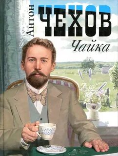 Чайка - Антон Чехов Слушать аудио книги онлайн без регистрации полностью бесплатно - knigavkarmane.net