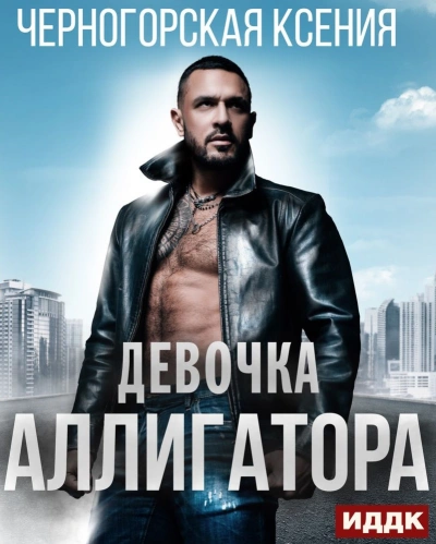 Девочка Аллигатора - Ксения Черногорская Слушать аудио книги онлайн без регистрации полностью бесплатно - knigavkarmane.net