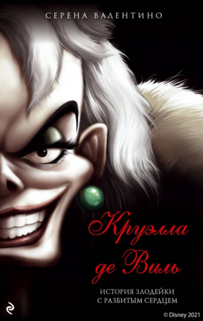 Круэлла де Виль. История злодейки с разбитым сердцем - Серена Валентино Слушать аудио книги онлайн без регистрации полностью бесплатно - knigavkarmane.net