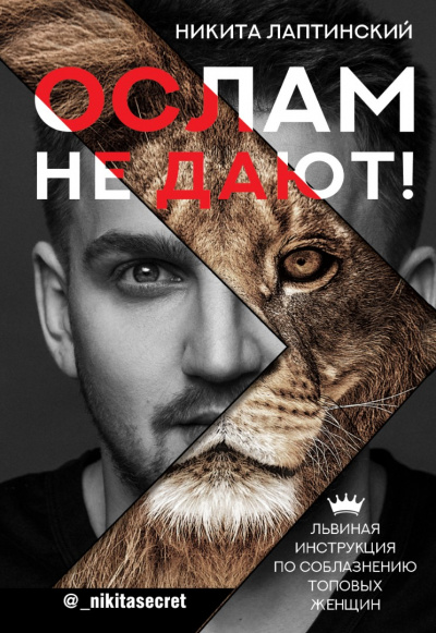 Ослам не дают! Львиная инструкция по соблазнению топовых женщин - Никита Лаптинский Слушать аудио книги онлайн без регистрации полностью бесплатно - knigavkarmane.net