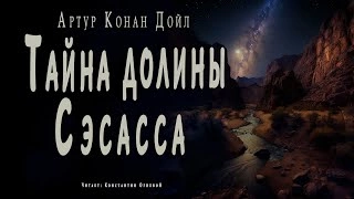 Тайна долины Сэсасса - Артур Конан Дойл Слушать аудио книги онлайн без регистрации полностью бесплатно - knigavkarmane.net