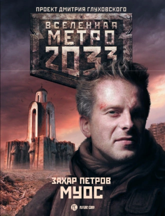 МУОС (Метро 2033) - Захар Петров Слушать аудио книги онлайн без регистрации полностью бесплатно - knigavkarmane.net