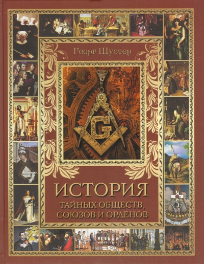 История тайных союзов. Тома 2 - Георг Шустер Слушать аудио книги онлайн без регистрации полностью бесплатно - knigavkarmane.net