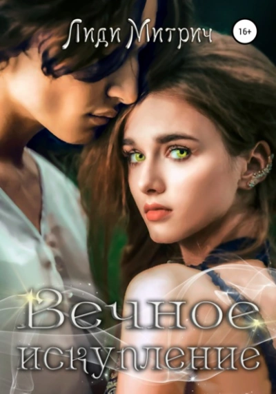 Вечное искупление - Лиди Митрич Слушать аудио книги онлайн без регистрации полностью бесплатно - knigavkarmane.net