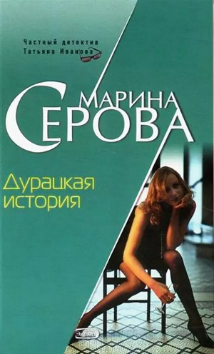 Дурацкая история - Марина Серова Слушать аудио книги онлайн без регистрации полностью бесплатно - knigavkarmane.net