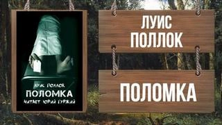 Поломка - Поллок Слушать аудио книги онлайн без регистрации полностью бесплатно - knigavkarmane.net