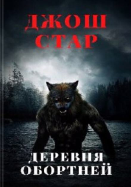 Деревня оборотней - Джош Стар Слушать аудио книги онлайн без регистрации полностью бесплатно - knigavkarmane.net