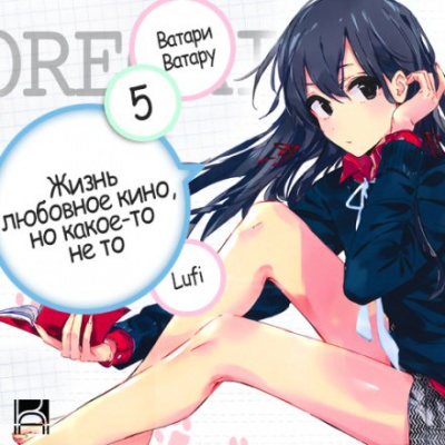 OreGairu. Том 5 - Ватару Ватари Слушать аудио книги онлайн без регистрации полностью бесплатно - knigavkarmane.net