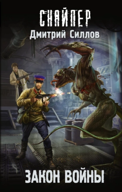 Закон войны (S.T.A.L.K.E.R.) - Дмитрий Силлов Слушать аудио книги онлайн без регистрации полностью бесплатно - knigavkarmane.net