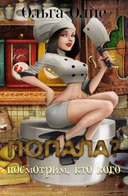 Попала, Посмотрим кто кого - Ольга Олие Слушать аудио книги онлайн без регистрации полностью бесплатно - knigavkarmane.net