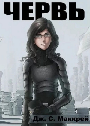 Червь. Тараканы - Джон Маккрэй (28) Слушать аудио книги онлайн без регистрации полностью бесплатно - knigavkarmane.net