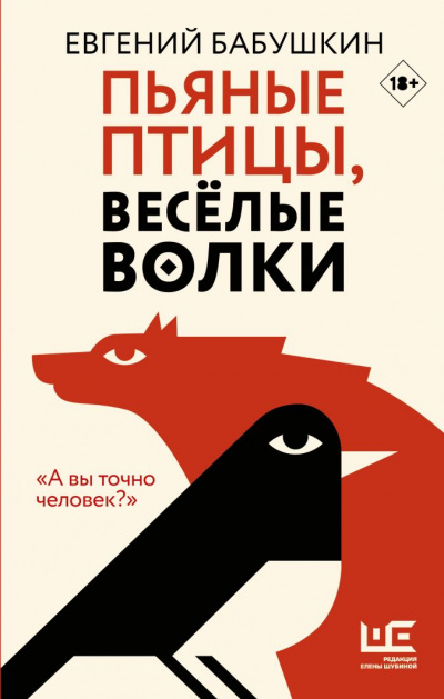 Пьяные птицы, веселые волки - Евгений Бабушкин Слушать аудио книги онлайн без регистрации полностью бесплатно - knigavkarmane.net