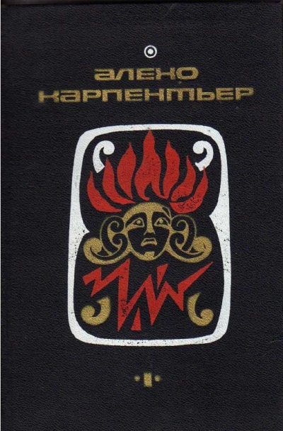 Потерянные следы. Царство земное. Погоня - Алехо Карпентьер Слушать аудио книги онлайн без регистрации полностью бесплатно - knigavkarmane.net