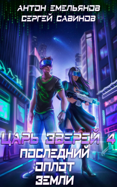 Последний оплот Земли - Сергей Савинов, Антон Емельянов Слушать аудио книги онлайн без регистрации полностью бесплатно - knigavkarmane.net