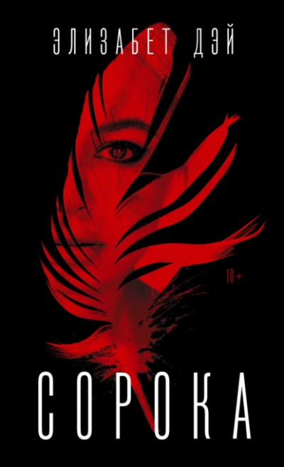 Сорока - Элизабет Дэй Слушать аудио книги онлайн без регистрации полностью бесплатно - knigavkarmane.net