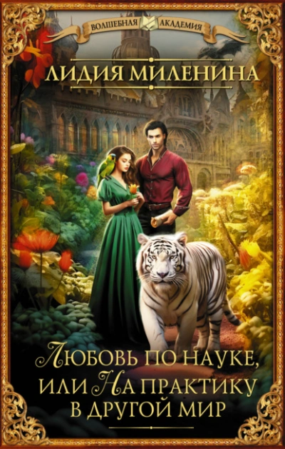Любовь по науке, или На практику в другой мир - Миленина Лидия Слушать аудио книги онлайн без регистрации полностью бесплатно - knigavkarmane.net