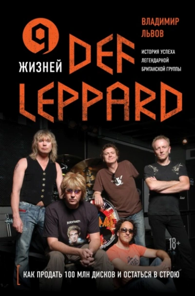 9 жизней Def Leppard. История успеха легендарной британской группы - Владимир Львов Слушать аудио книги онлайн без регистрации полностью бесплатно - knigavkarmane.net
