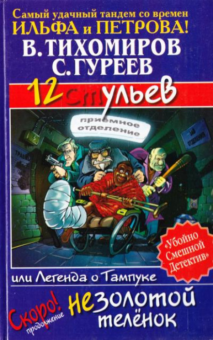 12 ульев, или Легенда о Тампуке - Валерий Тихомиров, Сергей Гуреев Слушать аудио книги онлайн без регистрации полностью бесплатно - knigavkarmane.net