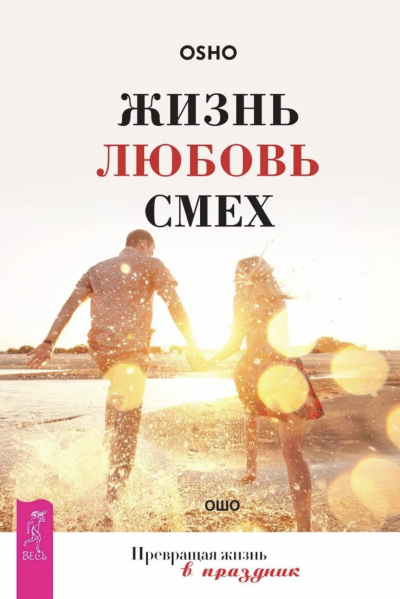 Жизнь, любовь, смех - Ошо Раджниш Слушать аудио книги онлайн без регистрации полностью бесплатно - knigavkarmane.net