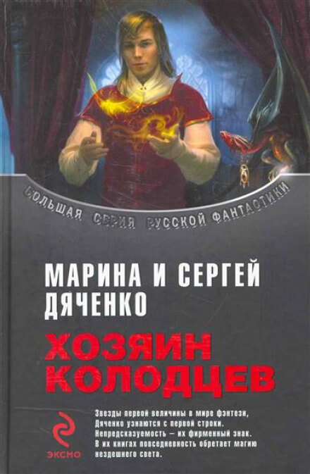 Хозяин колодцев - Марина Дяченко, Сергей Дяченко Слушать аудио книги онлайн без регистрации полностью бесплатно - knigavkarmane.net