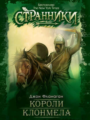Короли Клонмела - Джон Фланаган Слушать аудио книги онлайн без регистрации полностью бесплатно - knigavkarmane.net