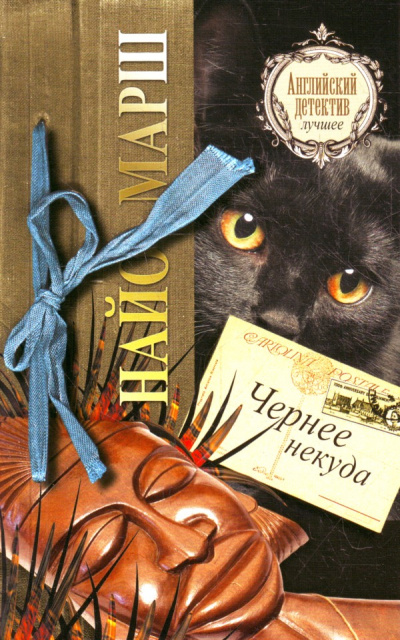 Чернее черного - Найо Марш Слушать аудио книги онлайн без регистрации полностью бесплатно - knigavkarmane.net