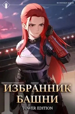 Избранник Башни. Книга 4. Tower Edition - Findroid Слушать аудио книги онлайн без регистрации полностью бесплатно - knigavkarmane.net