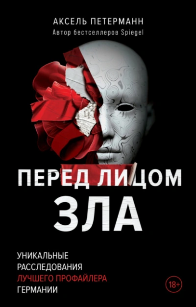 Перед лицом зла. Уникальные расследования лучшего профайлера Германии - Аксель Петерманн Слушать аудио книги онлайн без регистрации полностью бесплатно - knigavkarmane.net