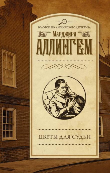Цветы для судьи - Марджери Аллингем Слушать аудио книги онлайн без регистрации полностью бесплатно - knigavkarmane.net