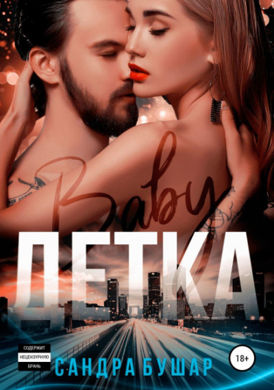 Детка - Сандра Бушар Слушать аудио книги онлайн без регистрации полностью бесплатно - knigavkarmane.net