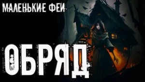 Обряд - Стас Полинский Слушать аудио книги онлайн без регистрации полностью бесплатно - knigavkarmane.net