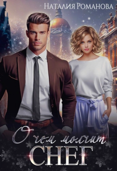 О чём молчит снег - Наталия Романова Слушать аудио книги онлайн без регистрации полностью бесплатно - knigavkarmane.net