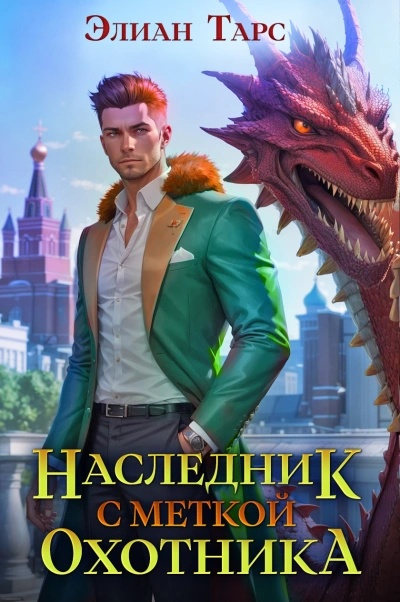 Наследник с Меткой Охотника - Элиан Тарс Слушать аудио книги онлайн без регистрации полностью бесплатно - knigavkarmane.net