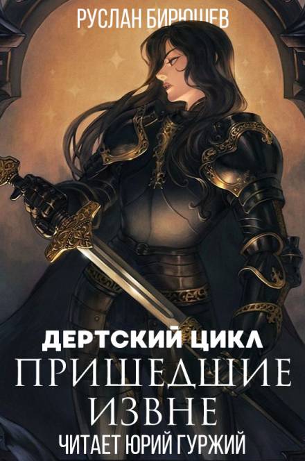 Пришедшие извне - Руслан Бирюшев Слушать аудио книги онлайн без регистрации полностью бесплатно - knigavkarmane.net