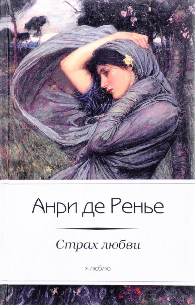 Страх любви - Анри де Ренье Слушать аудио книги онлайн без регистрации полностью бесплатно - knigavkarmane.net