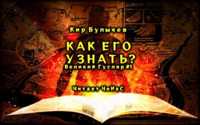 Как его узнать? - Кир Булычев Слушать аудио книги онлайн без регистрации полностью бесплатно - knigavkarmane.net