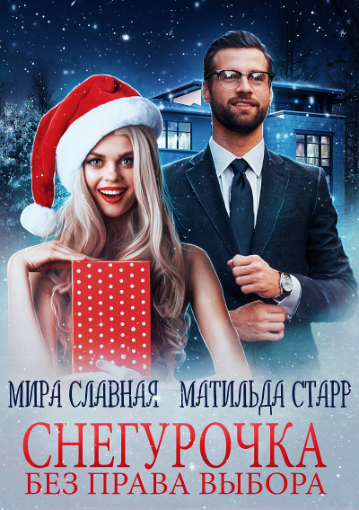 Снегурочка без права выбора - Матильда Старр, Мира Славная Слушать аудио книги онлайн без регистрации полностью бесплатно - knigavkarmane.net