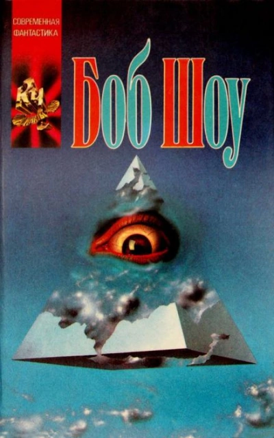 Игрок - Боб Шоу Слушать аудио книги онлайн без регистрации полностью бесплатно - knigavkarmane.net