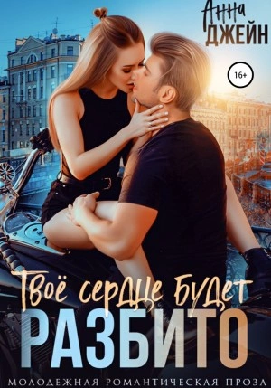 Твое сердце будет разбито - Анна Джейн Слушать аудио книги онлайн без регистрации полностью бесплатно - knigavkarmane.net