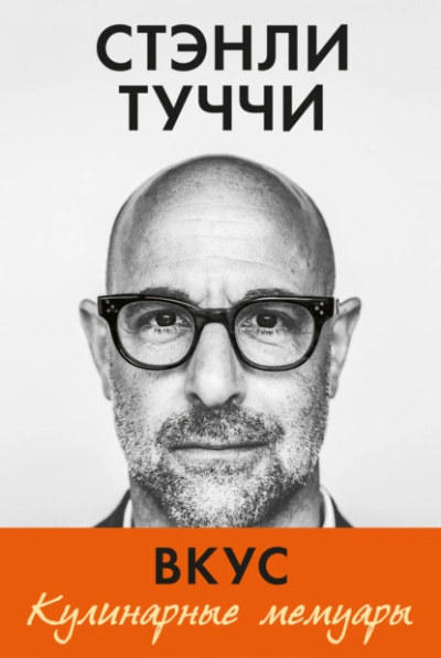Вкус. Кулинарные мемуары - Стэнли Туччи Слушать аудио книги онлайн без регистрации полностью бесплатно - knigavkarmane.net