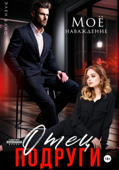 Отец подруги. Моё наваждение - Элен Блио Слушать аудио книги онлайн без регистрации полностью бесплатно - knigavkarmane.net