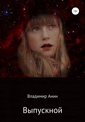 Выпускной - Владимир Анин Слушать аудио книги онлайн без регистрации полностью бесплатно - knigavkarmane.net