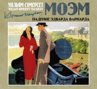 Падение Эдварда Барнарда - Моэм Сомерсет Слушать аудио книги онлайн без регистрации полностью бесплатно - knigavkarmane.net