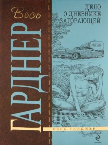 Дело о дневнике загорающей - Эрл Гарднер Слушать аудио книги онлайн без регистрации полностью бесплатно - knigavkarmane.net
